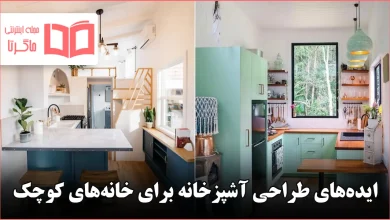 ایده طراحی آشپزخانه برای خانه‌های کوچک