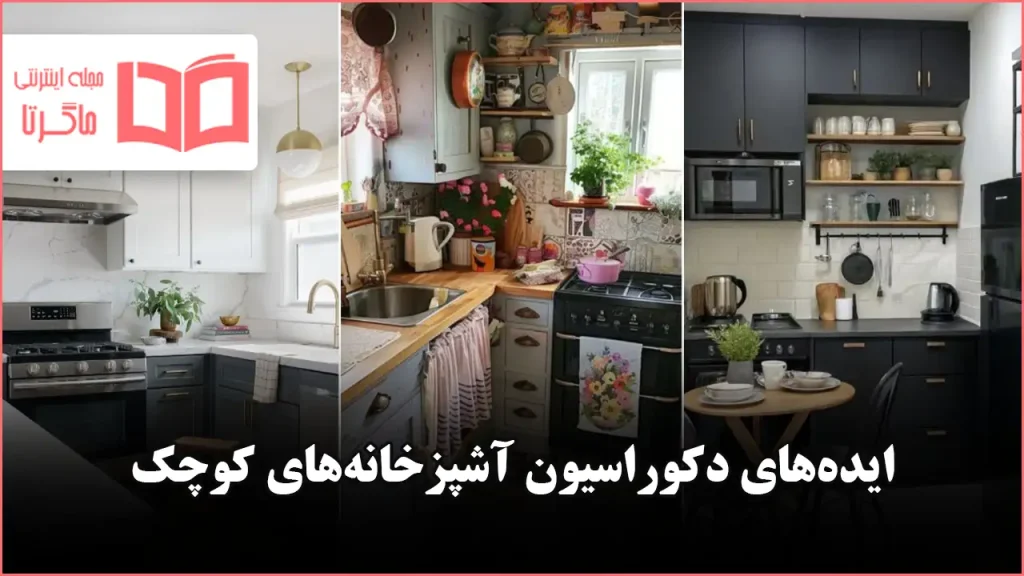 ایده دکوراسیون آشپزخانههای کوچک برای سال ۲۰۲۶