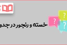 خسته و رنجور در جدول