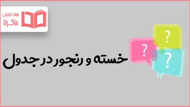 خسته و رنجور در جدول