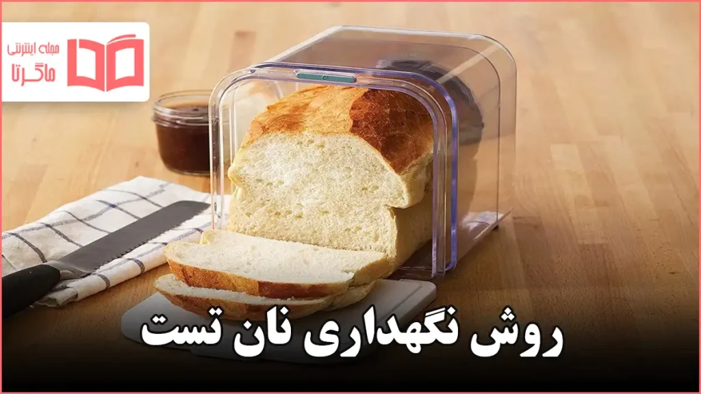 روش نگهداری نان تست