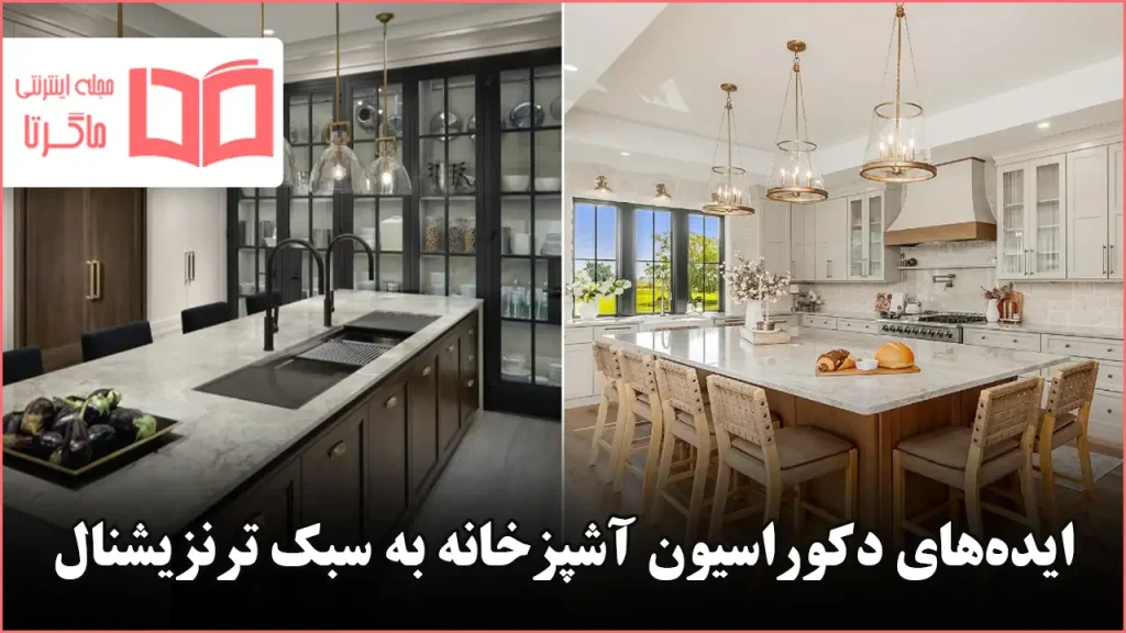 ایده دکوراسیون آشپزخانه به سبک ترنزیشنال