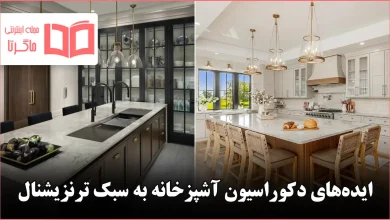 ایده دکوراسیون آشپزخانه به سبک ترنزیشنال