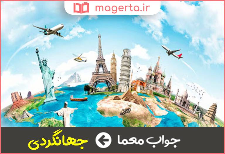 جواب معما سفر و گردش در جدول