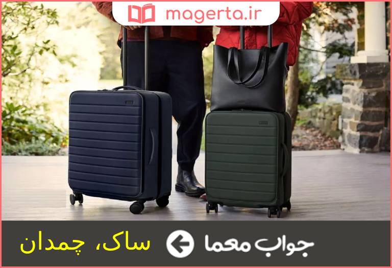 جواب معما کیف سفری در جدول