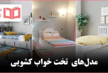 مدل تخت خواب کشویی