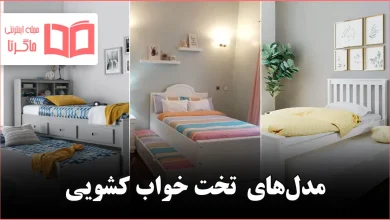 مدل تخت خواب کشویی