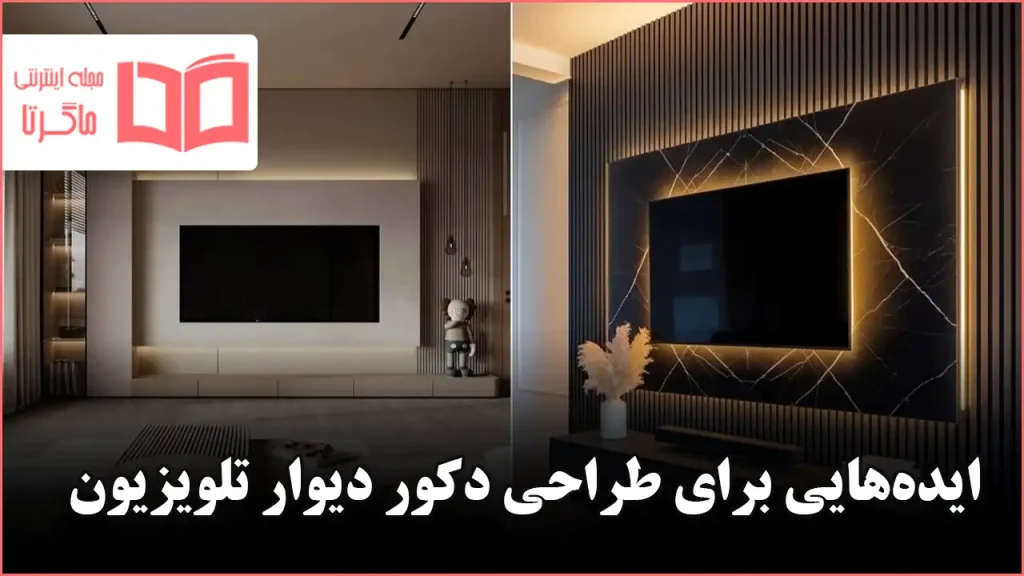 ایده طراحی دکور دیوار تلویزیون