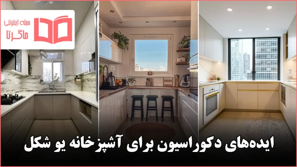 ایده دکوراسیون برای آشپزخانه یو شکل