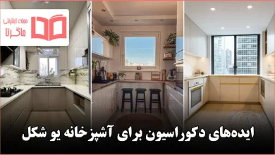 ایده دکوراسیون برای آشپزخانه یو شکل
