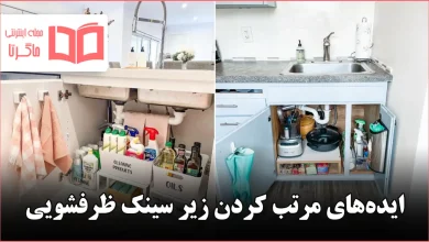 ایده هوشمندانه برای مرتب کردن زیر سینک ظرفشویی