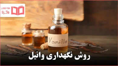 روش نگهداری وانیل