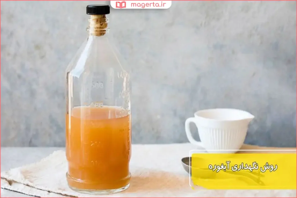 نگهداری آبغوره خانگی در بطری شیشهای در یخچال
