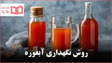 روش نگهداری آبغوره