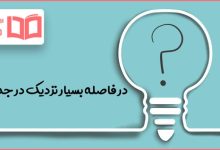 در فاصله بسیار نزدیک در جدول