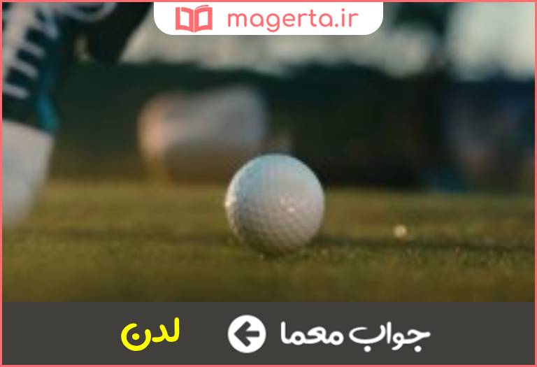 جواب معما در فاصله بسیار نزدیک در جدول