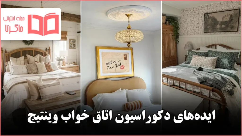 ایده برای دکوراسیون اتاق خواب وینتیج