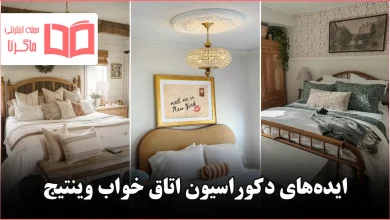 ایده برای دکوراسیون اتاق خواب وینتیج