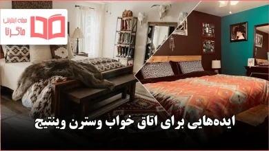 ایده برای اتاق خواب وسترن وینتیج در سال ۲۰۲۶