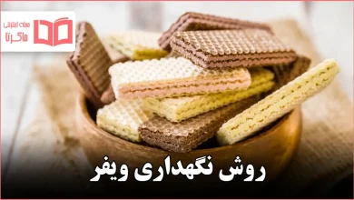 روش نگهداری ویفر