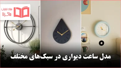 مدل ساعت دیواری در سبک های مختلف