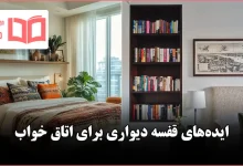 ایده قفسه دیواری برای اتاق خواب ترند ۲۰۲۶