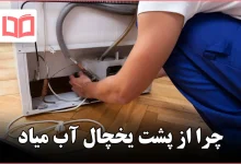 چرا از پشت یخچال آب میاد