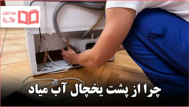 چرا از پشت یخچال آب میاد