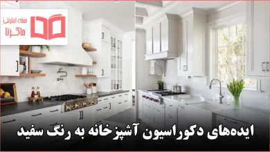 ایده دکوراسیون آشپزخانه به رنگ سفید