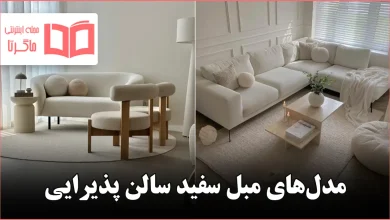 مدل مبل سفید پذیرایی