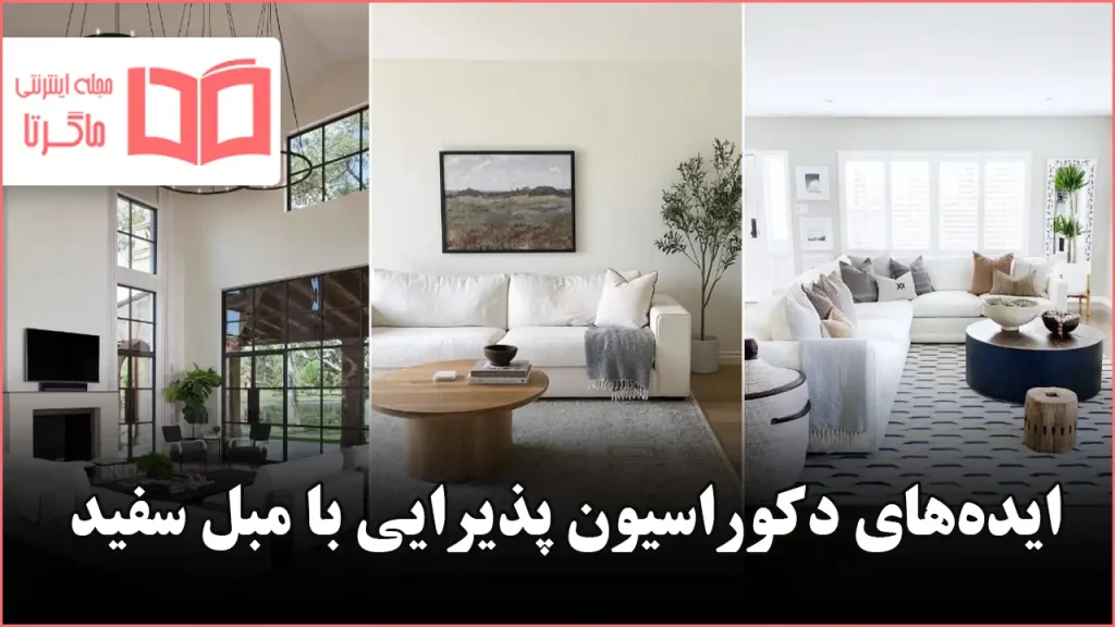 ایده دکوراسیون پذیرایی با مبل سفید