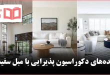 ایده دکوراسیون پذیرایی با مبل سفید