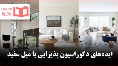 ایده دکوراسیون پذیرایی با مبل سفید