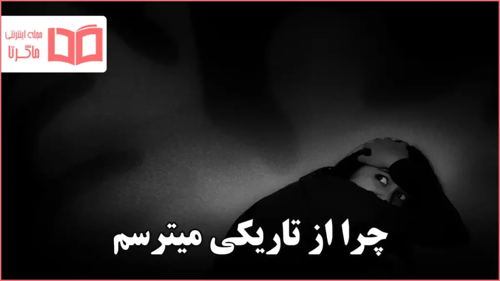 چرا از تاریکی میترسم