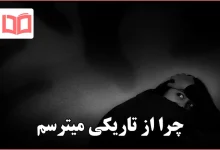 چرا از تاریکی میترسم
