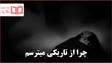 چرا از تاریکی میترسم