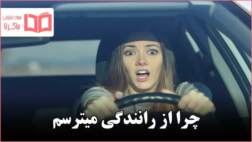 چرا از رانندگی میترسم