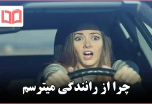 چرا از رانندگی میترسم