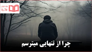 چرا از تنهایی میترسم