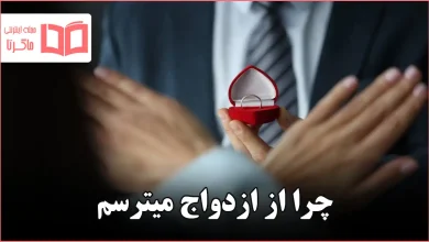 چرا از ازدواج میترسم