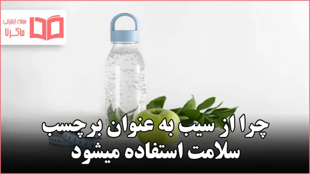 چرا از سیب به عنوان برچسب سلامت استفاده میشود