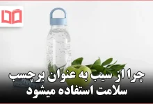 چرا از سیب به عنوان برچسب سلامت استفاده میشود