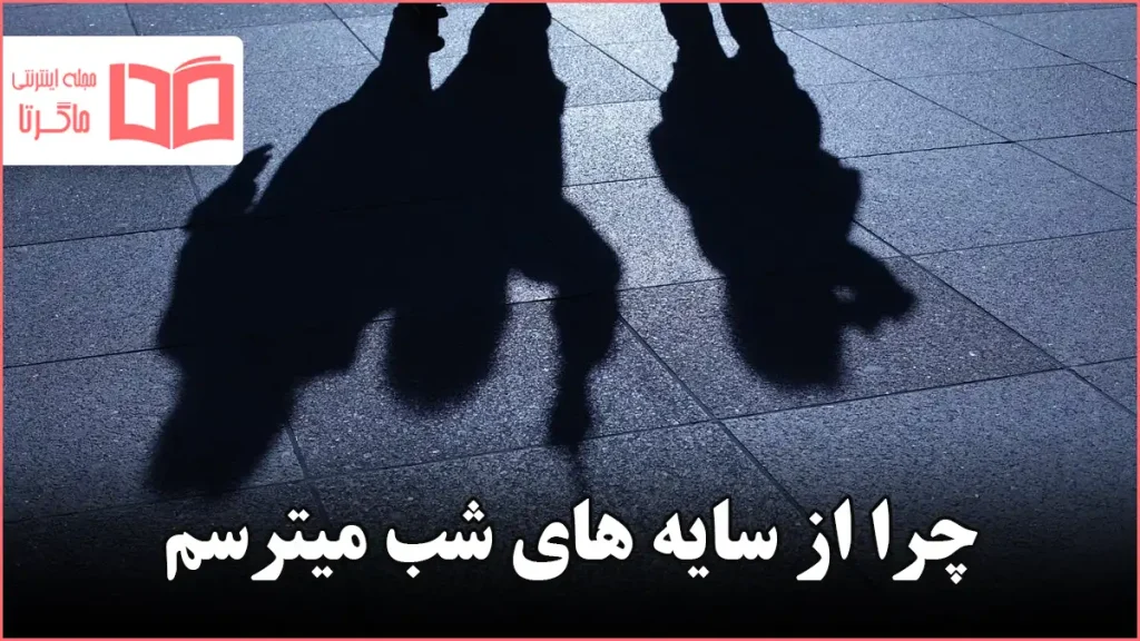 چرا از سایه های شب میترسم