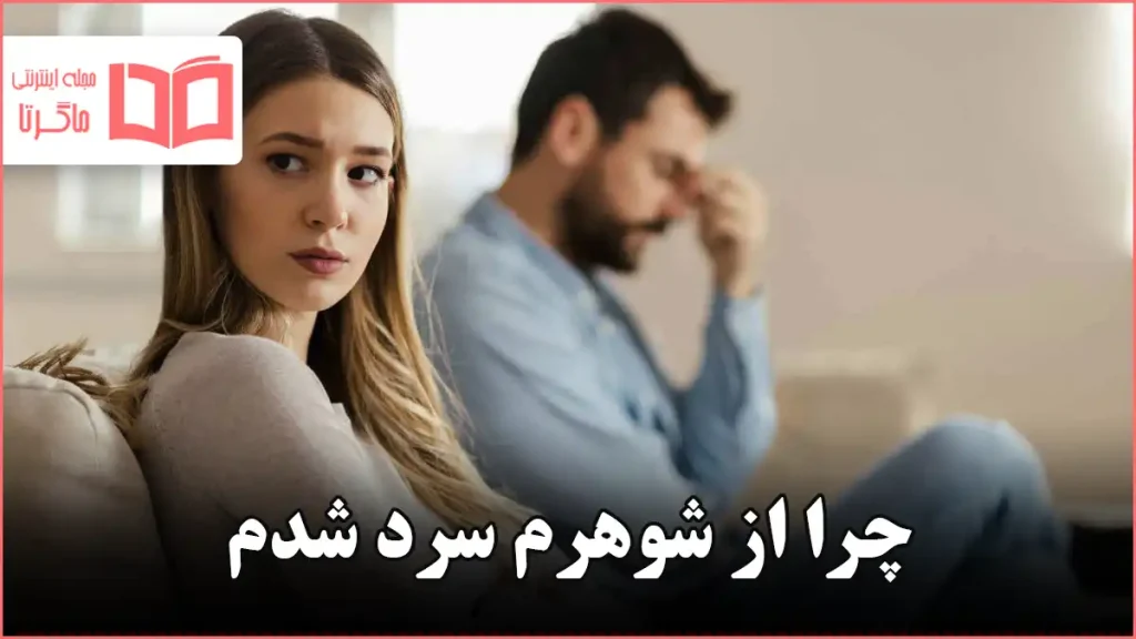 چرا از شوهرم سرد شدم