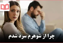 چرا از شوهرم سرد شدم