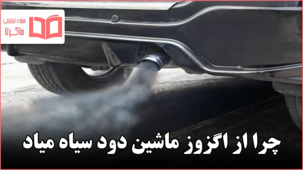 چرا از اگزوز ماشین دود سیاه میاد