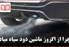 چرا از اگزوز ماشین دود سیاه میاد