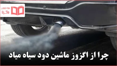 چرا از اگزوز ماشین دود سیاه میاد