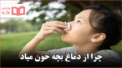 چرا از دماغ بچه خون میاد