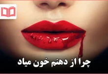 چرا از دهنم خون میاد